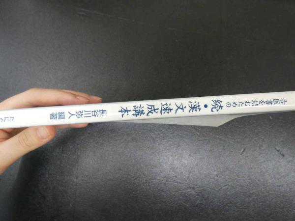 5 古医書を読むための 漢文速成講本 正続2冊揃(長谷川弥人
