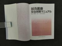 5　鍼灸医療安全対策マニュアル　沼尾昭弘　坂本歩/鍼灸安性委員会