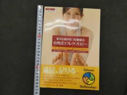 5　東洋伝統の足つぼ健康法　台湾式リフレクソロジー　NPO日本マイスター協会認定フットセラピー・マイスタースクール監修