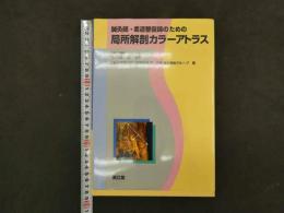 5　鍼灸師・柔道整復師のための局所解剖カラーアトラス　北村清一郎編集