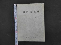刺絡治療法　