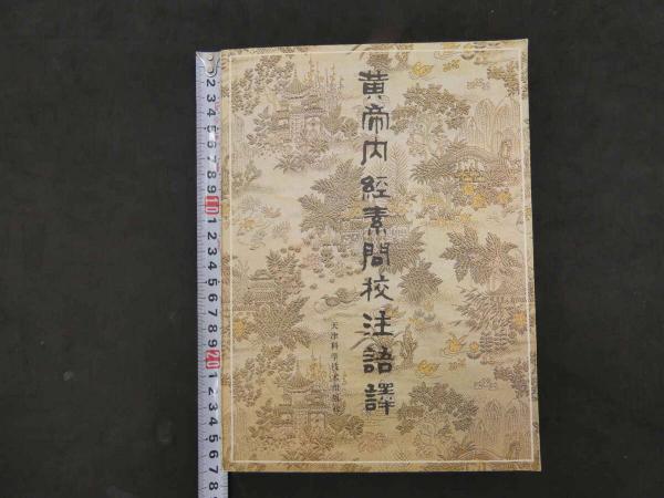黄帝内経素问校注語釈