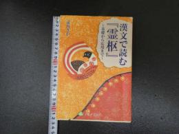 漢文で読む『霊柩』~基礎から応用まで~