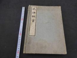 生間流式法秘書抜萃