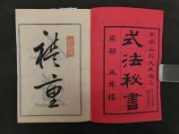 生間流式法秘書抜萃