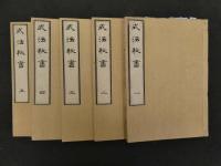 生間流式法秘書抜萃