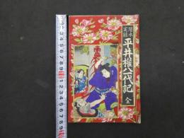 絵本実録　平井権八一代記全