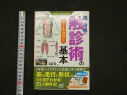 運動・からだ図解　筋と骨格の触診術の基本