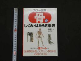 カラー図解　骨のしくみ・はたらき事典