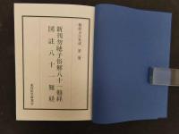 新刊勿聴子俗解八十一難経　図註八十一難経　難経古註集成２　