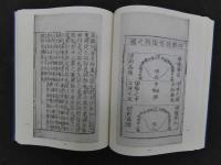 新刊勿聴子俗解八十一難経　図註八十一難経　難経古註集成２　