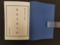 難経本義体鈔　難経古註集成４　