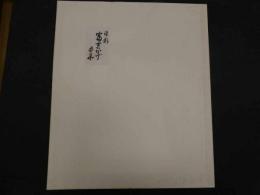 1　オリジナル染め　皆川月華作品集　昭和51年　限定415部　富士のかげ 全体約43×51.5㎝　マット内約31×37㎝