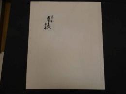 1　オリジナル染め　皆川月華作品集　昭和51年　限定415部　月下美人 全体約43×51.5㎝　マット内約31×37㎝