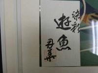 1　オリジナル染め　皆川月華作品集　昭和51年　限定415部　遊魚 全体約43×51.5㎝　マット内約31×37㎝