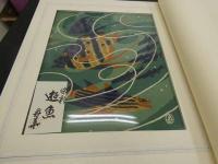 1　オリジナル染め　皆川月華作品集　昭和51年　限定415部　遊魚 全体約43×51.5㎝　マット内約31×37㎝