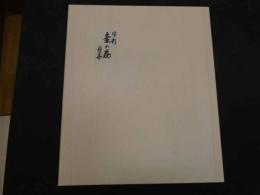 1　オリジナル染め　皆川月華作品集　昭和51年　限定415部　壺の花 全体約43×51.5㎝　マット内約31×37㎝