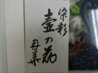 1　オリジナル染め　皆川月華作品集　昭和51年　限定415部　壺の花 全体約43×51.5㎝　マット内約31×37㎝