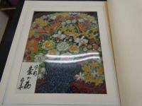 1　オリジナル染め　皆川月華作品集　昭和51年　限定415部　壺の花 全体約43×51.5㎝　マット内約31×37㎝