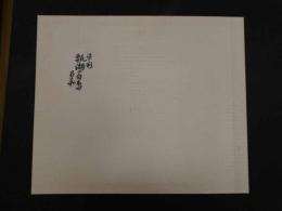 1　オリジナル染め　皆川月華作品集　昭和51年　限定415部　瓢湖の白鶴 全体約43×51.5㎝　マット内約31×37㎝