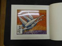 1　オリジナル染め　皆川月華作品集　昭和51年　限定415部　瓢湖の白鶴 全体約43×51.5㎝　マット内約31×37㎝