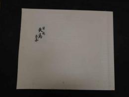 1　オリジナル染め　皆川月華作品集　昭和51年　限定415部　天馬 全体約43×51.5㎝　マット内約31×37㎝