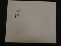 1　オリジナル染め　皆川月華作品集　昭和51年　限定415部　双鶏 全体約43×51.5㎝　マット内約31×37㎝