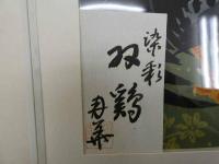 1　オリジナル染め　皆川月華作品集　昭和51年　限定415部　双鶏 全体約43×51.5㎝　マット内約31×37㎝
