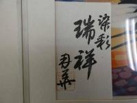 1　オリジナル染め　皆川月華作品集　昭和51年　限定415部　瑞祥 全体約43×51.5㎝　マット内約31×37㎝
