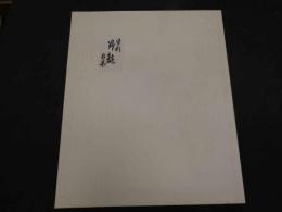 1　オリジナル染め　皆川月華作品集　昭和51年　限定415部　昇龍 全体約43×51.5㎝　マット内約31×37㎝