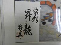 1　オリジナル染め　皆川月華作品集　昭和51年　限定415部　昇龍 全体約43×51.5㎝　マット内約31×37㎝