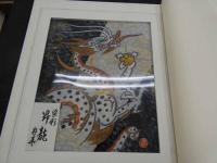 1　オリジナル染め　皆川月華作品集　昭和51年　限定415部　昇龍 全体約43×51.5㎝　マット内約31×37㎝