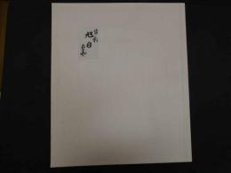 1　オリジナル染め　皆川月華作品集　昭和51年　限定415部　旭日 全体約43×51.5㎝　マット内約31×37㎝