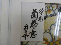1　オリジナル染め　皆川月華作品集　昭和51年　限定415部　蘭花の窓 全体約43×51.5㎝　マット内約31×37㎝