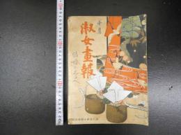 5　淑女書法　大正6年10月