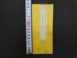 5　帝国　大日本府県郡区改正一覧　1帖