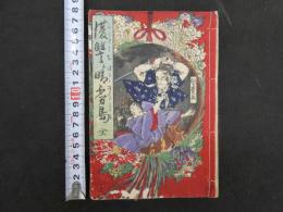 5　復讐晴霧島　雑貨柳香編　国松画