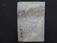 5　復讐晴霧島　雑貨柳香編　国松画