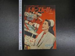 5　雑誌　トルー・ストーリィ　日本語版　昭和２５年１２月号