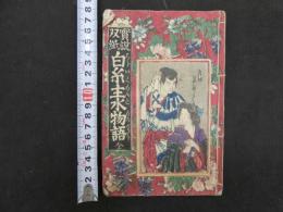 5　実説双紙　白糸主水物語