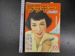 5　雑誌　ラッキー　映画と読物　昭和26年10月号