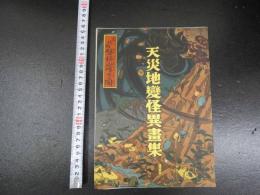 5　天才地變怪異畫集　岩城国　磐梯山噴火の図　科学書報第20巻1号新年号附録