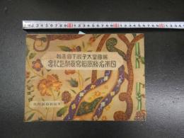5　英国皇太子殿下御来朝　日本名勝風俗写真献上記念　①
