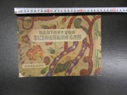 5　英国皇太子殿下御来朝　日本名勝風俗写真献上記念　② 