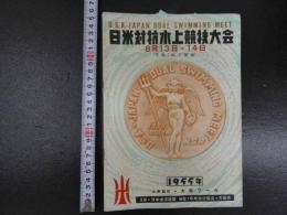 5　第4回　日米対抗水上競技大会　8月13日・14日　プログラム 