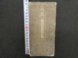 5　内外一覧　橋詰敏　他　1帖 