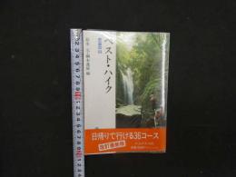 5　ベスト・ハイク　京滋の山　改訂最新版