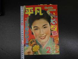 5　平凡　昭和二十九年二月号