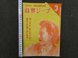 5　政界ジープ 昭和24年３月１日発行