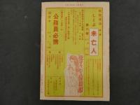 5　政界ジープ 昭和24年３月１日発行